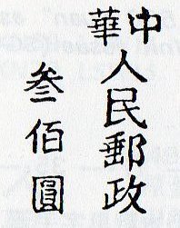 China Stamps Transportation Revenue North-West China